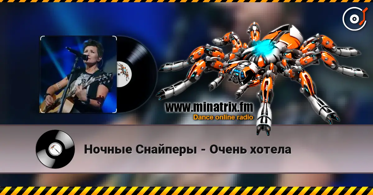 Ночные Снайперы - Очень хотела listen online in high quality | Minatrix.FM