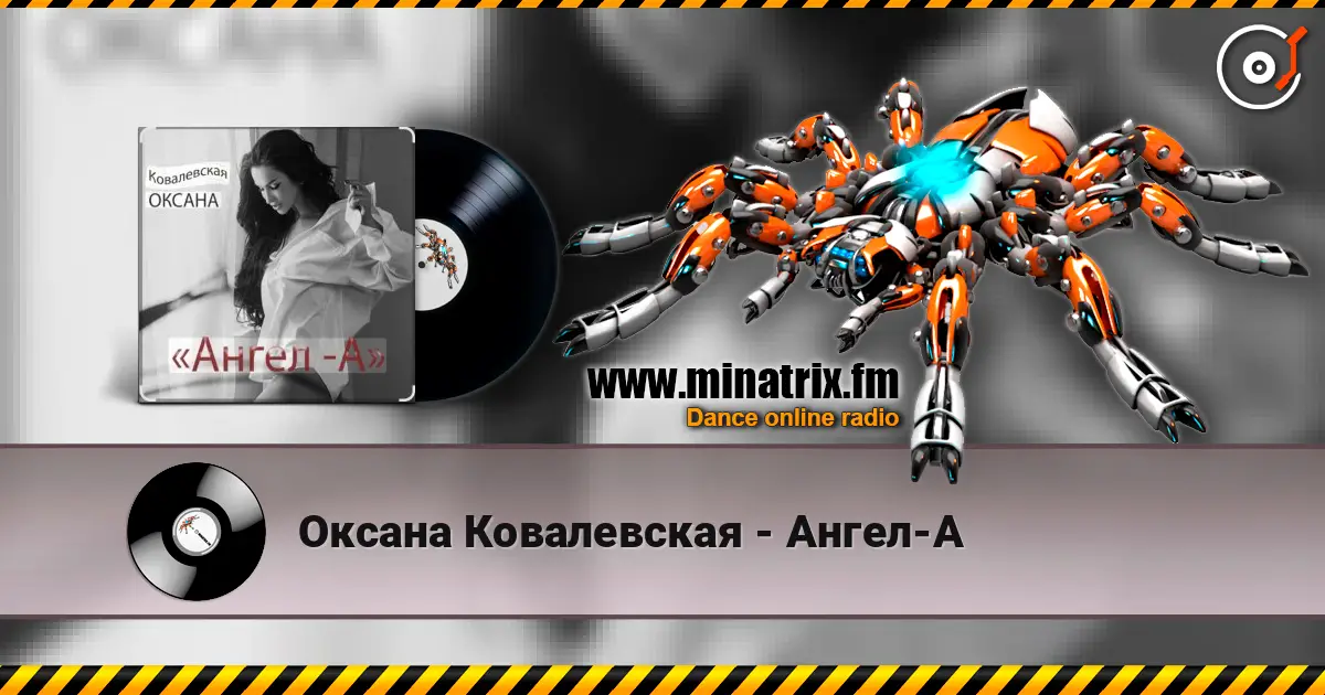 Оксана Ковалевская - Ангел-А слухати онлайн у високій якості | Minatrix.FM
