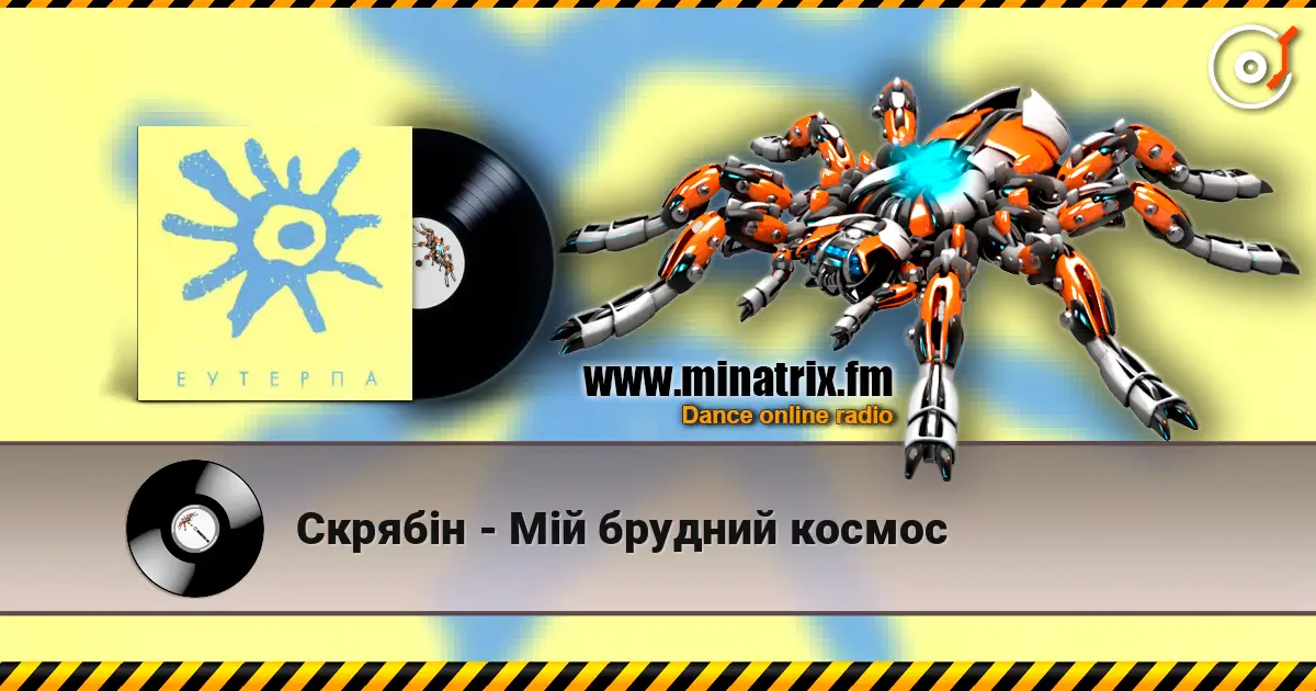 Скрябiн - Мiй брудний космос escuchar online en alta calidad | Minatrix.FM