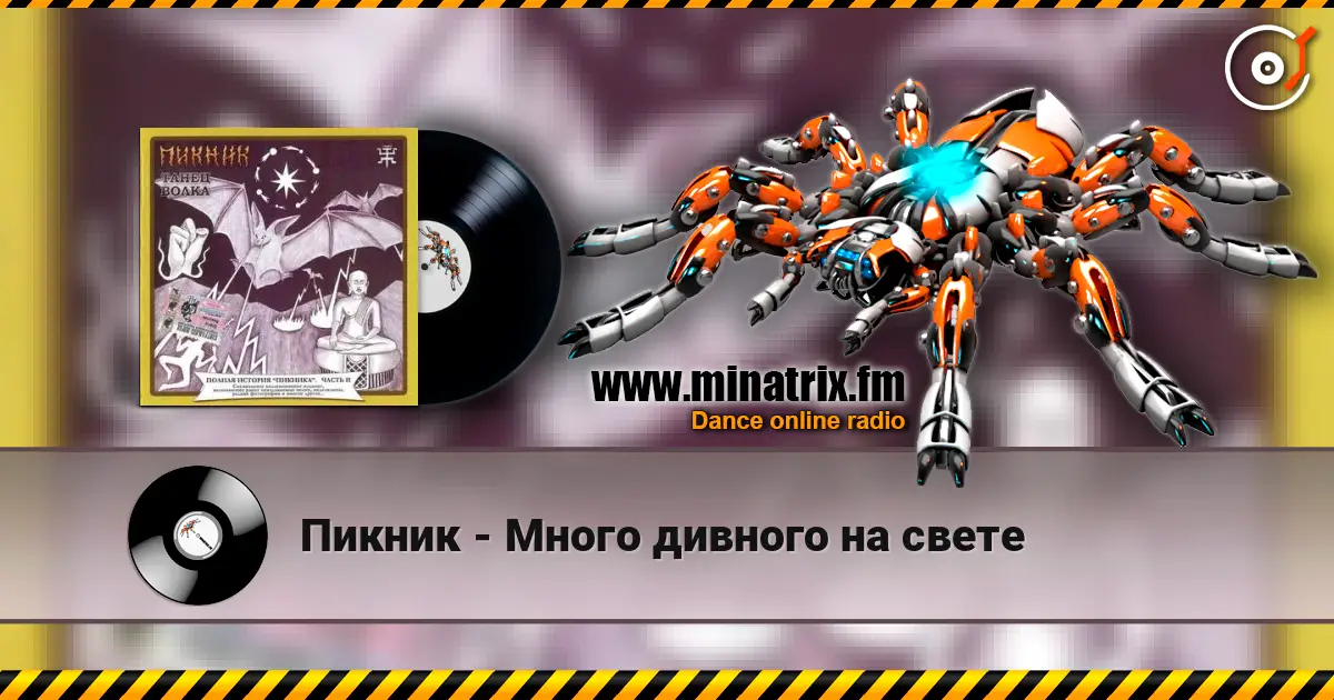 Пикник - Много дивного на свете escuchar online en alta calidad | Minatrix.FM