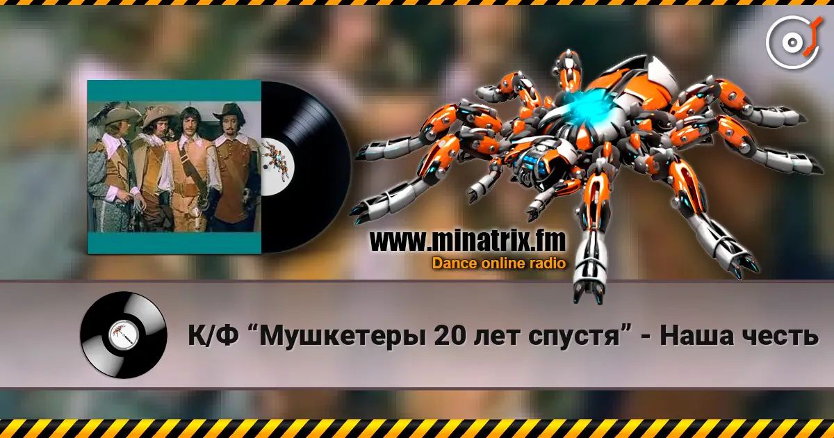 К/Ф “Мушкетеры 20 лет спустя” - Наша честь escuchar online en alta calidad | Minatrix.FM