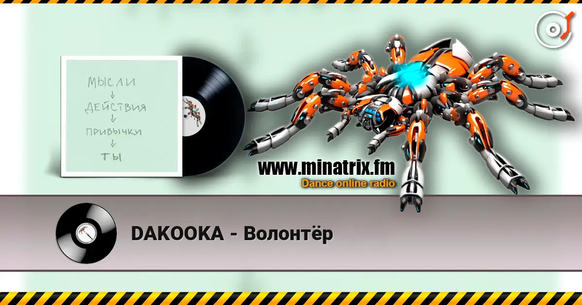 DAKOOKA - Волонтёр escuchar online en alta calidad | Minatrix.FM