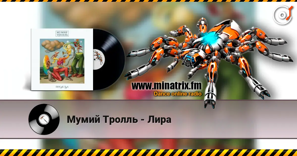 Мумий Тролль - Лира escuchar online en alta calidad | Minatrix.FM