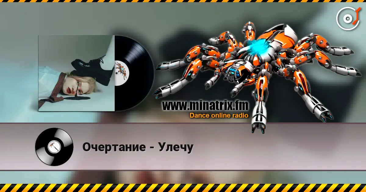 Очертание - Улечу listen online in high quality | Minatrix.FM