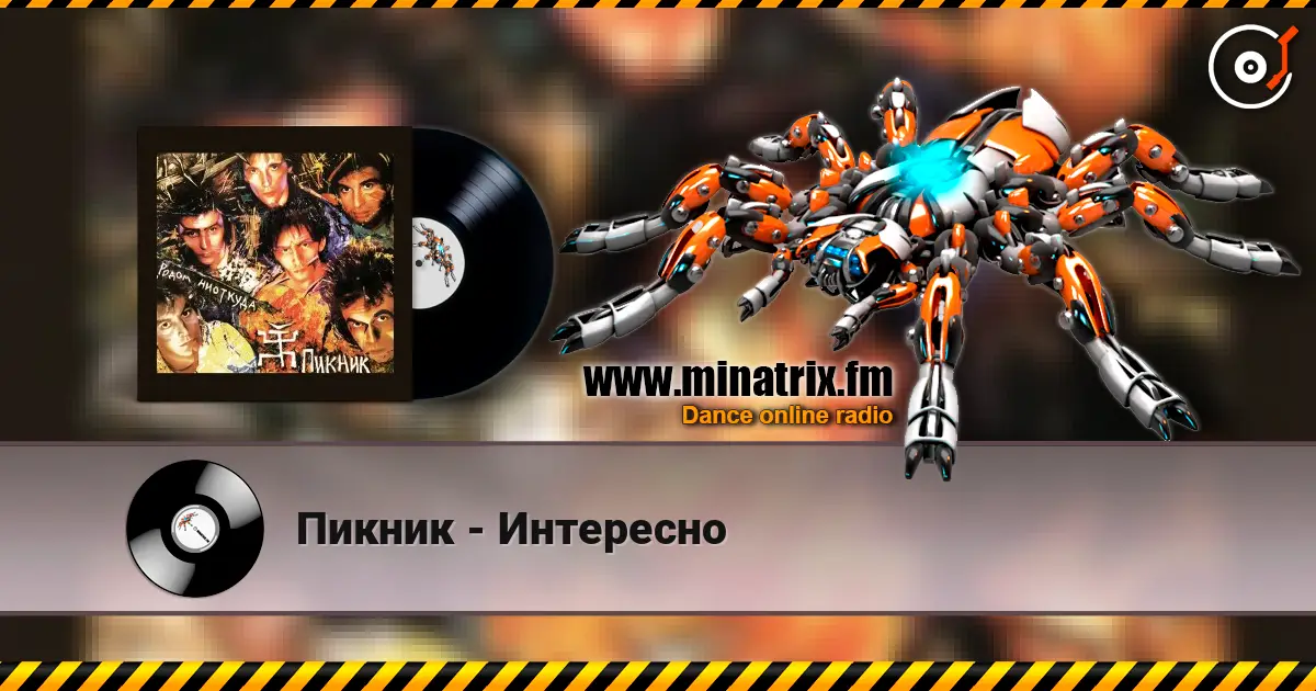 Пикник - Интересно escuchar online en alta calidad | Minatrix.FM