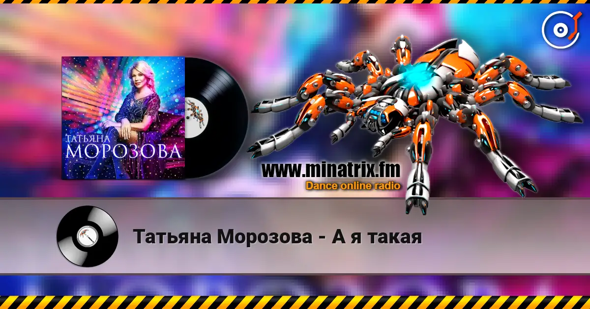 Татьяна Морозова - А я такая escuchar online en alta calidad | Minatrix.FM