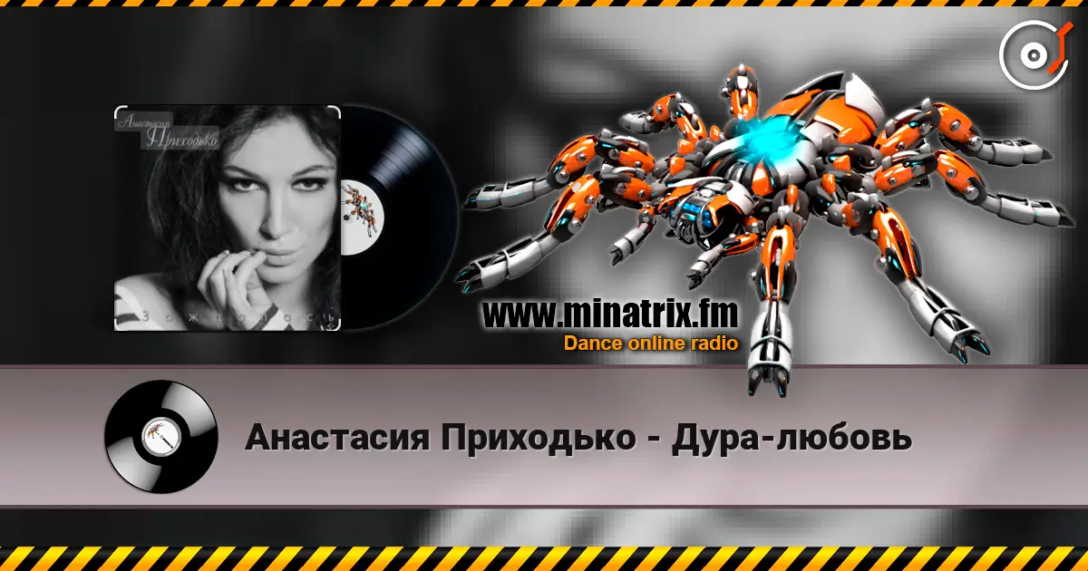 Анастасия Приходько - Дура-любовь listen online in high quality | Minatrix.FM