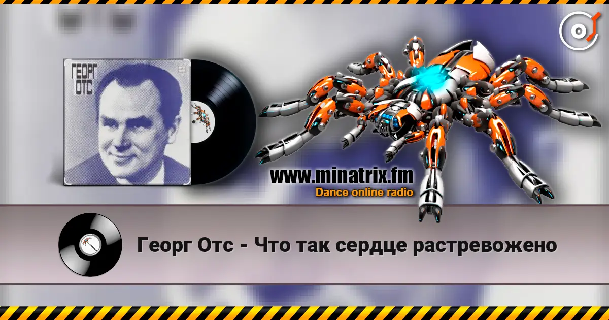 Георг Отс - Что так сердце растревожено escuchar online en alta calidad | Minatrix.FM