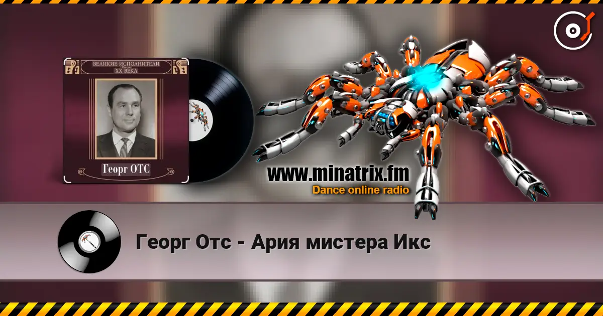 Георг Отс - Ария мистера Икс escuchar online en alta calidad | Minatrix.FM