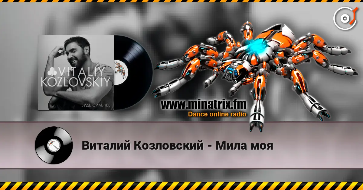 Виталий Козловский - Мила моя escuchar online en alta calidad | Minatrix.FM