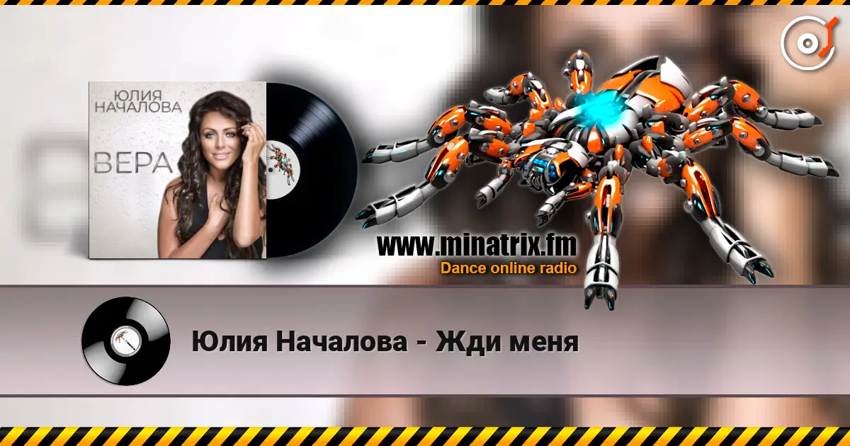 Юлия Началова - Жди меня escuchar online en alta calidad | Minatrix.FM
