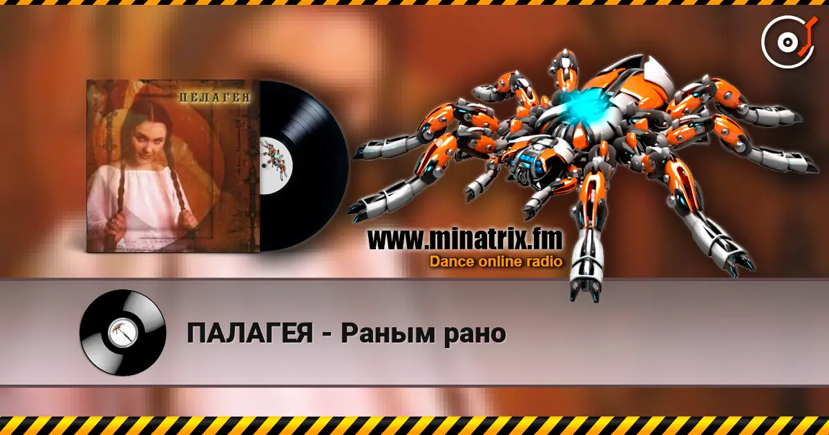ПАЛАГЕЯ - Раным рано escuchar online en alta calidad | Minatrix.FM
