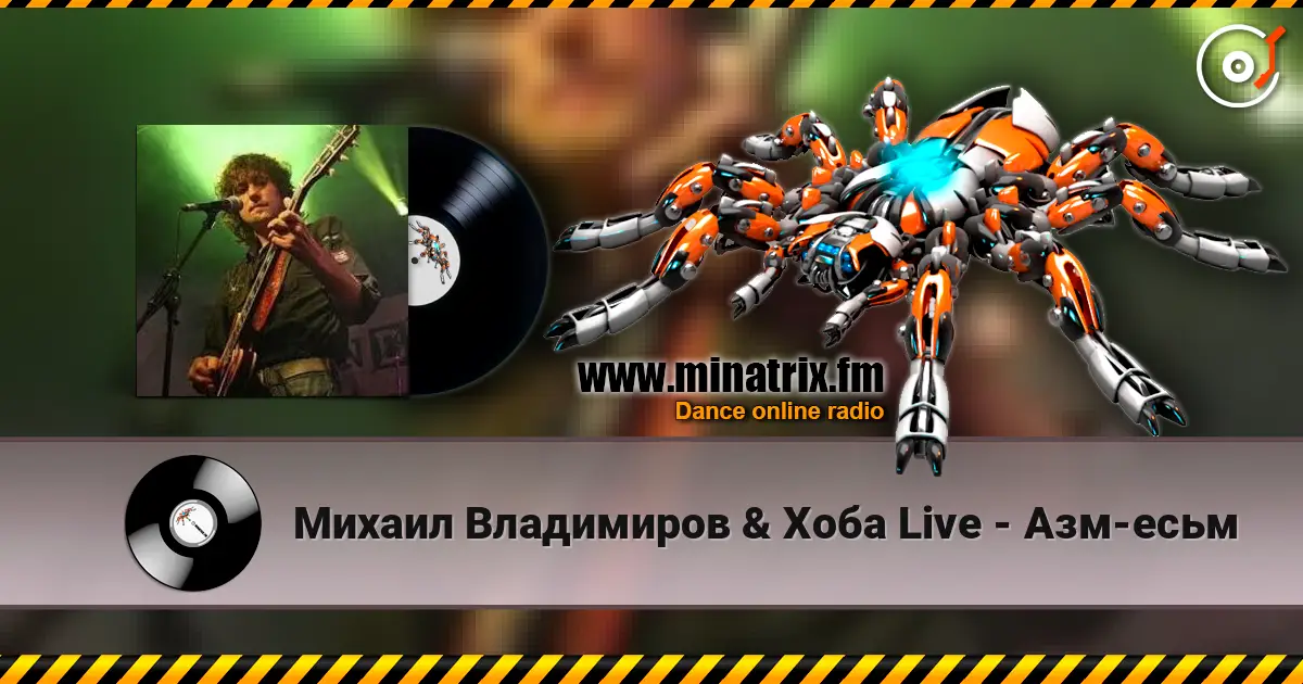 Михаил Владимиров & Хоба Live - Азм-есьм escuchar online en alta calidad | Minatrix.FM