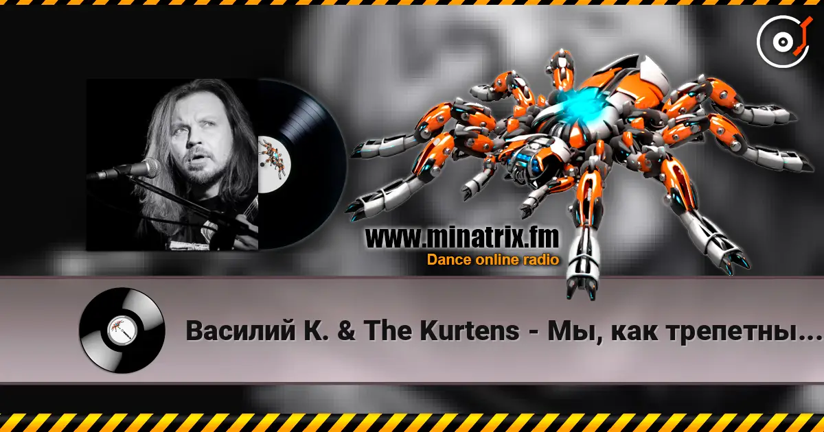 Василий К. & The Kurtens - Мы, как трепетные птицы listen online in high quality | Minatrix.FM
