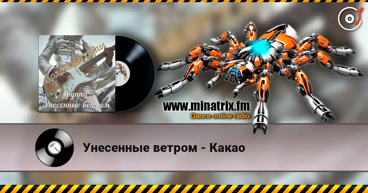 Унесенные ветром - Какао escuchar online en alta calidad | Minatrix.FM