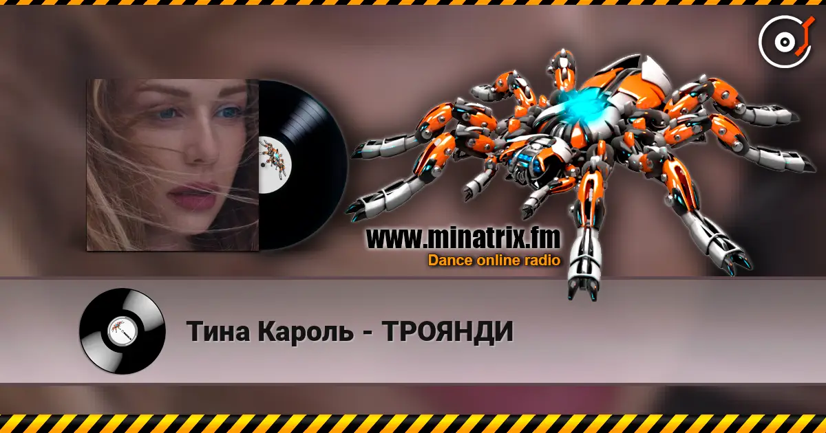 Тина Кароль - ТРОЯНДИ listen online in high quality | Minatrix.FM