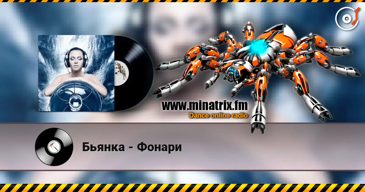 Бьянка - Фонари escuchar online en alta calidad | Minatrix.FM