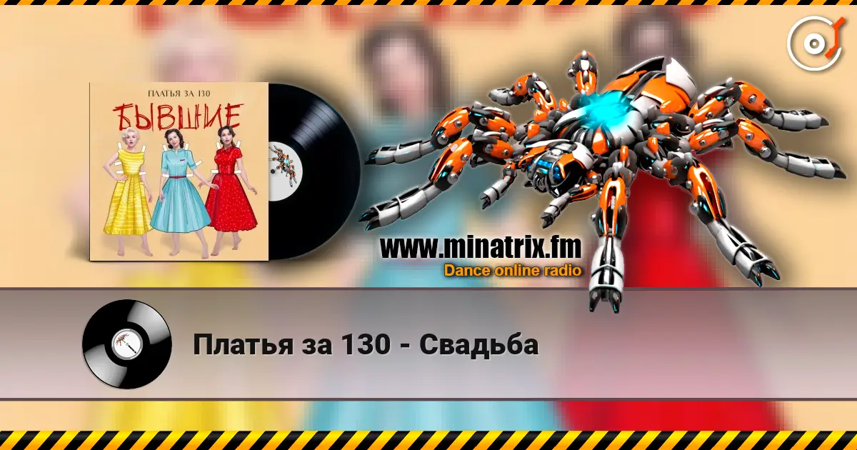 Платья за 130 - Свадьба listen online in high quality | Minatrix.FM