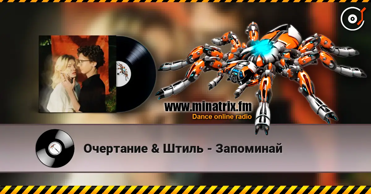 Очертание & Штиль - Запоминай listen online in high quality | Minatrix.FM