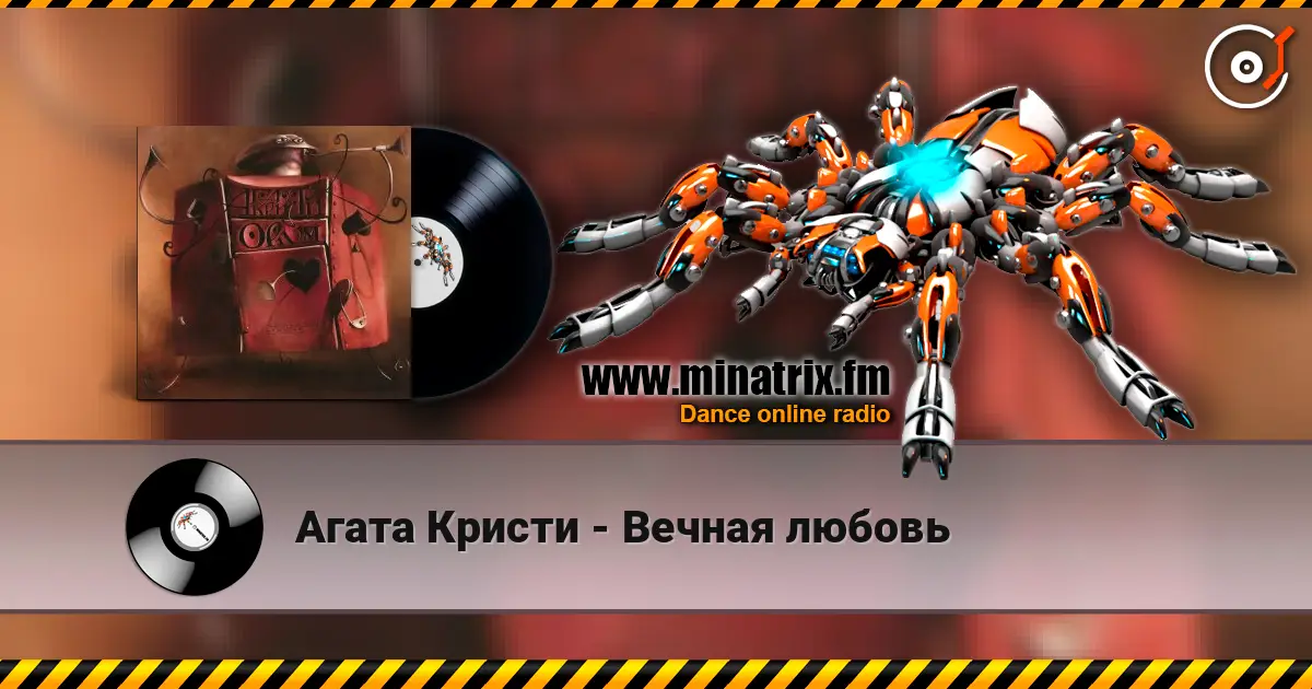 Агата Кристи - Вечная любовь слухати онлайн у високій якості | Minatrix.FM