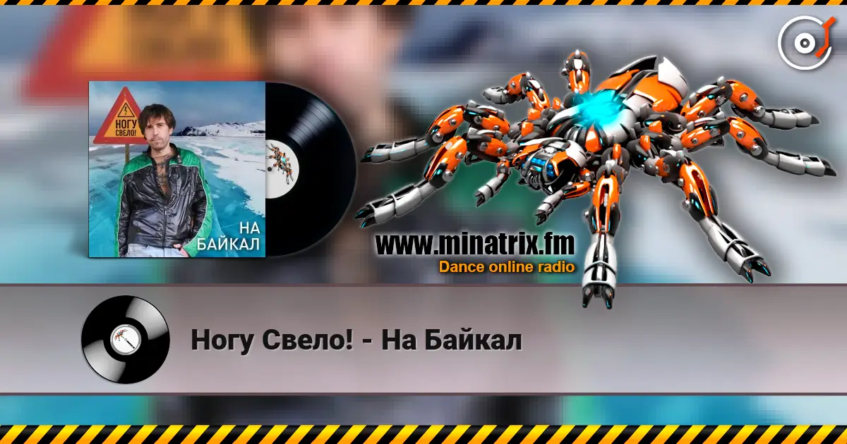 Ногу Свело! - На Байкал listen online in high quality | Minatrix.FM