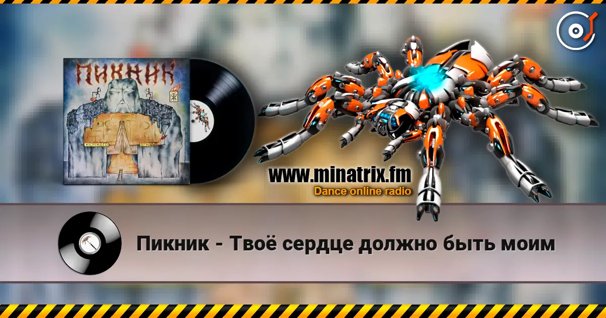 Пикник - Твоё сердце должно быть моим escuchar online en alta calidad | Minatrix.FM