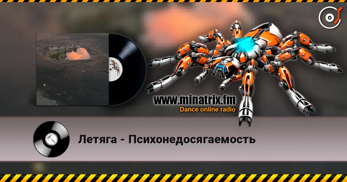 Летяга - Психонедосягаемость listen online in high quality | Minatrix.FM