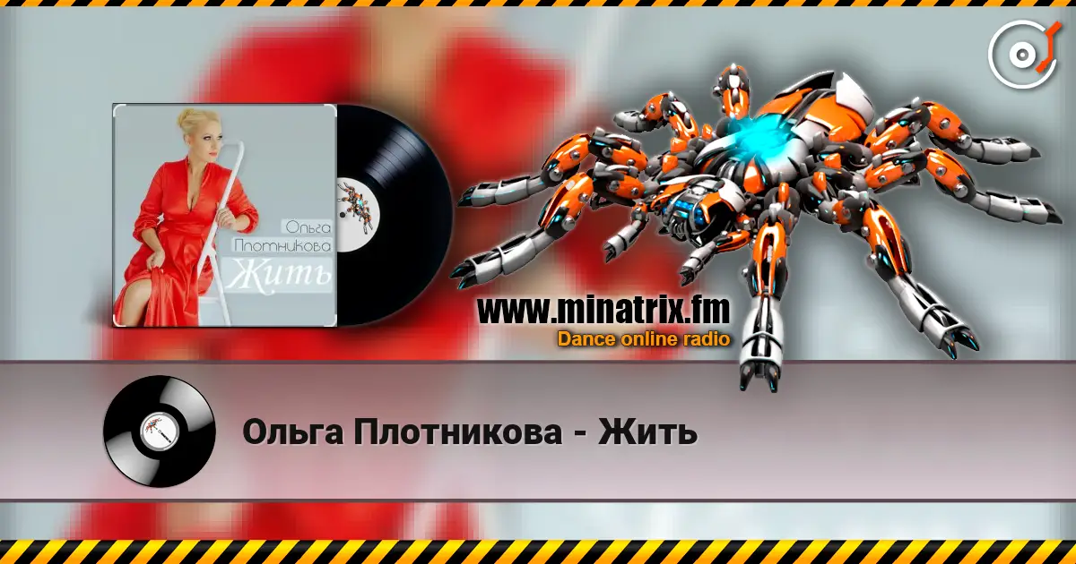 Ольга Плотникова - Жить слухати онлайн у високій якості | Minatrix.FM