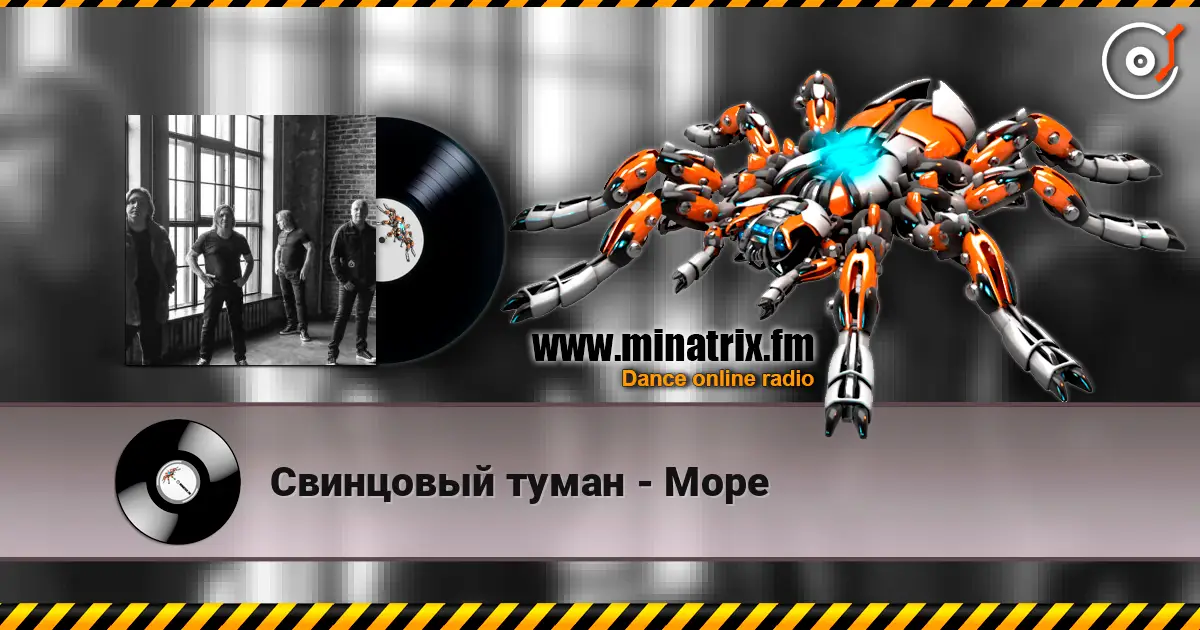 Свинцовый туман - Море escuchar online en alta calidad | Minatrix.FM