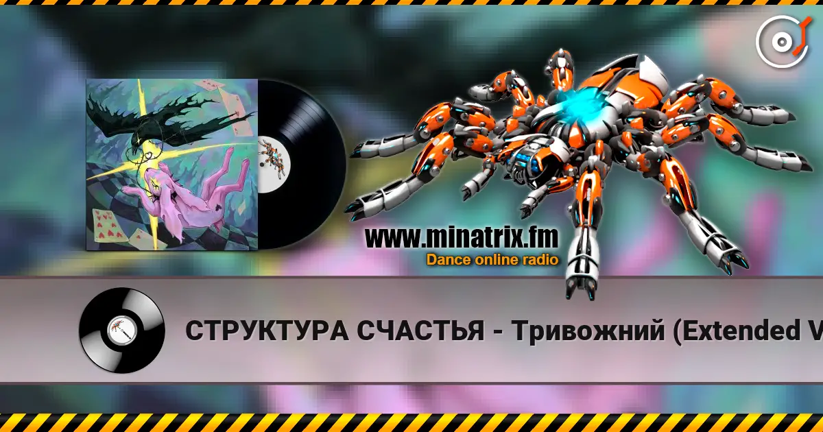 СТРУКТУРА СЧАСТЬЯ - Тривожний (Extended Version) escuchar online en alta calidad | Minatrix.FM