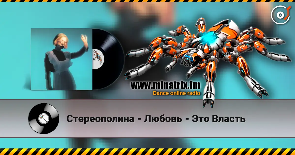 Стереополина - Любовь - Это Власть listen online in high quality | Minatrix.FM