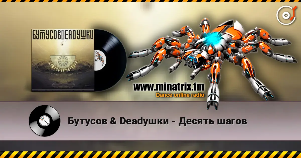 Бутусов & Deadушки - Десять шагов escuchar online en alta calidad | Minatrix.FM