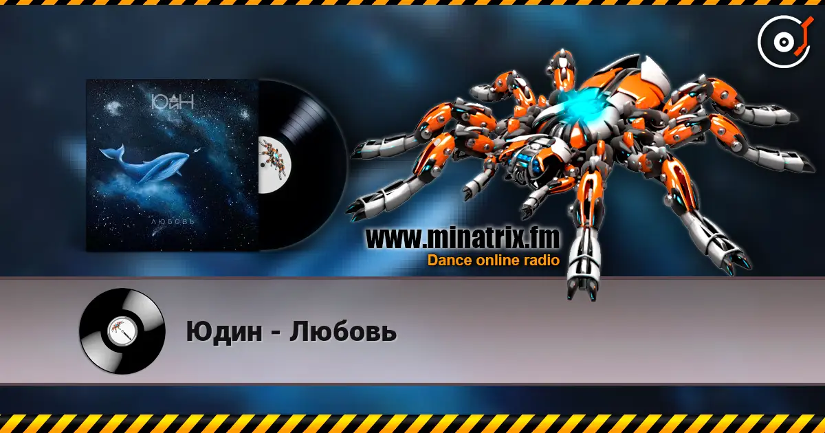 Юдин - Любовь listen online in high quality | Minatrix.FM