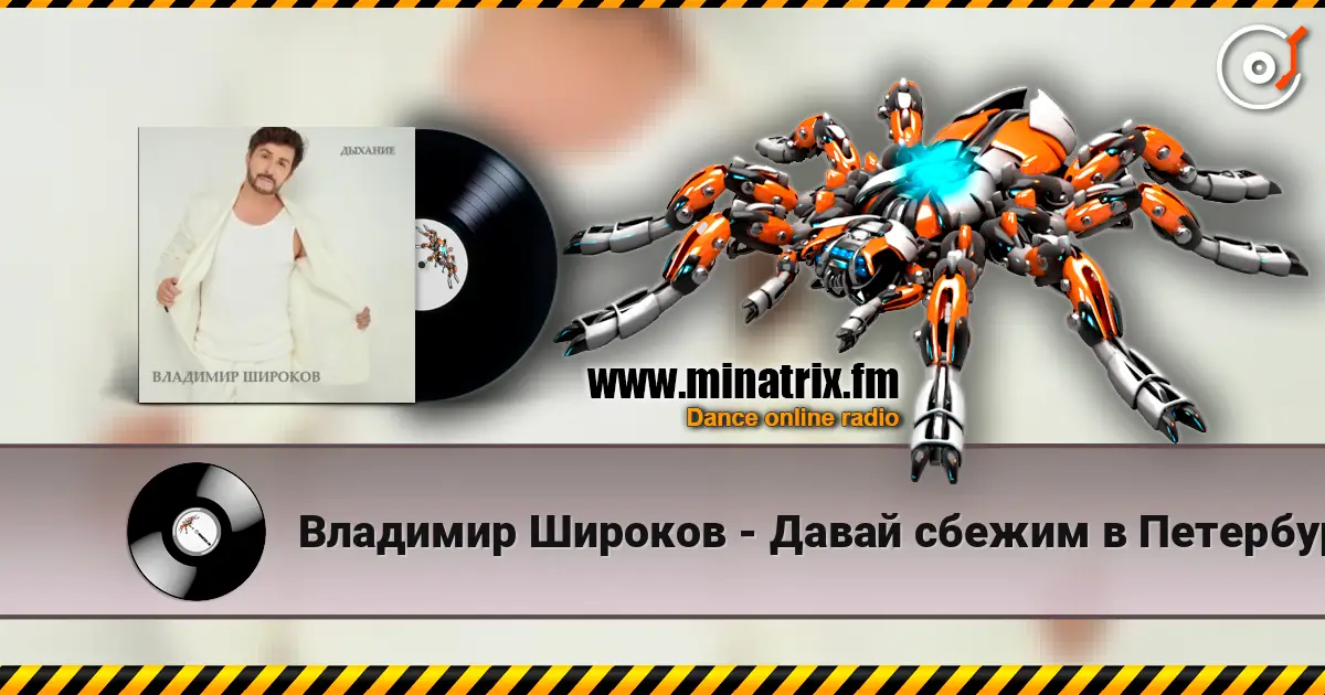 Владимир Широков - Давай сбежим в Петербург escuchar online en alta calidad | Minatrix.FM