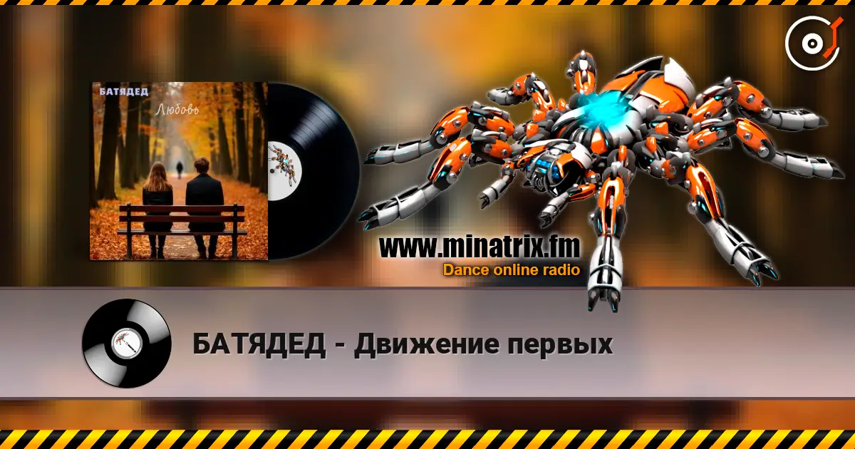 БАТЯДЕД - Движение первых escuchar online en alta calidad | Minatrix.FM