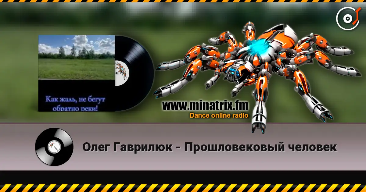Олег Гаврилюк - Прошловековый человек escuchar online en alta calidad | Minatrix.FM