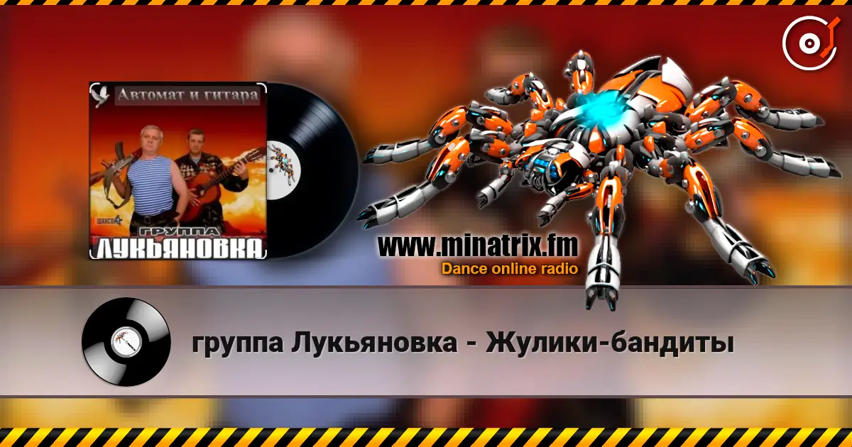 группа Лукьяновка - Жулики-бандиты слухати онлайн у високій якості | Minatrix.FM