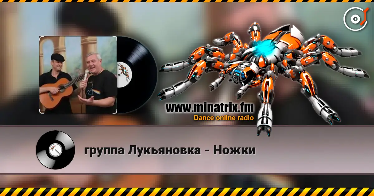 группа Лукьяновка - Ножки слухати онлайн у високій якості | Minatrix.FM