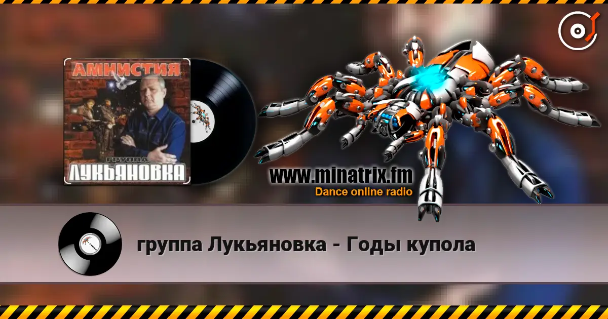 группа Лукьяновка - Годы купола слухати онлайн у високій якості | Minatrix.FM