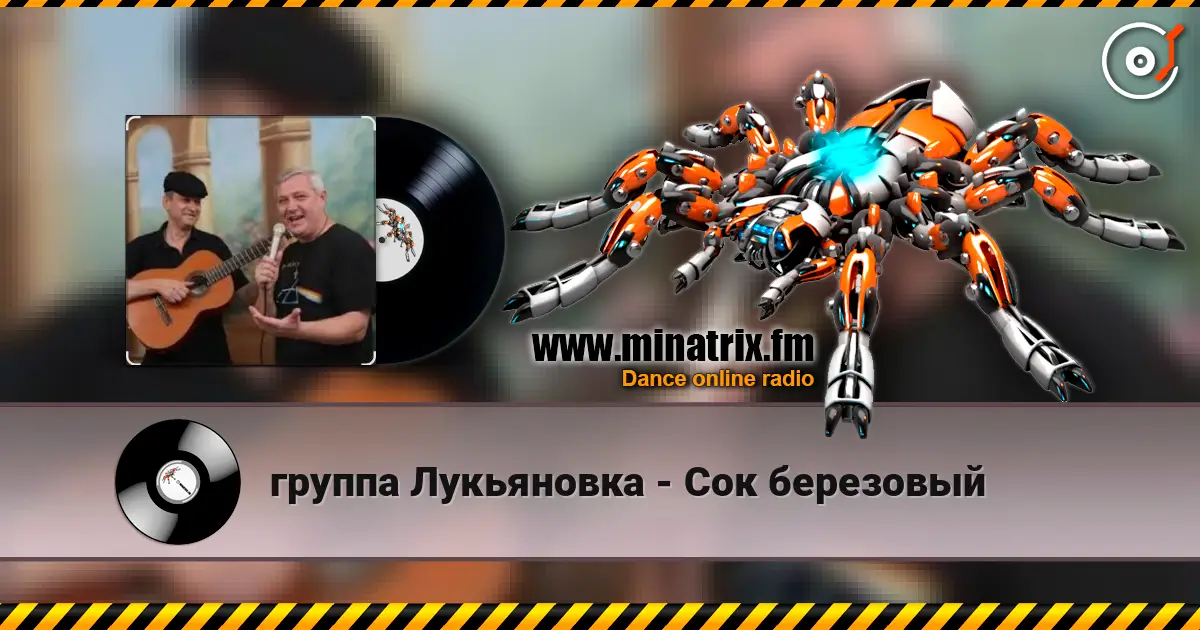 группа Лукьяновка - Сок березовый слухати онлайн у високій якості | Minatrix.FM