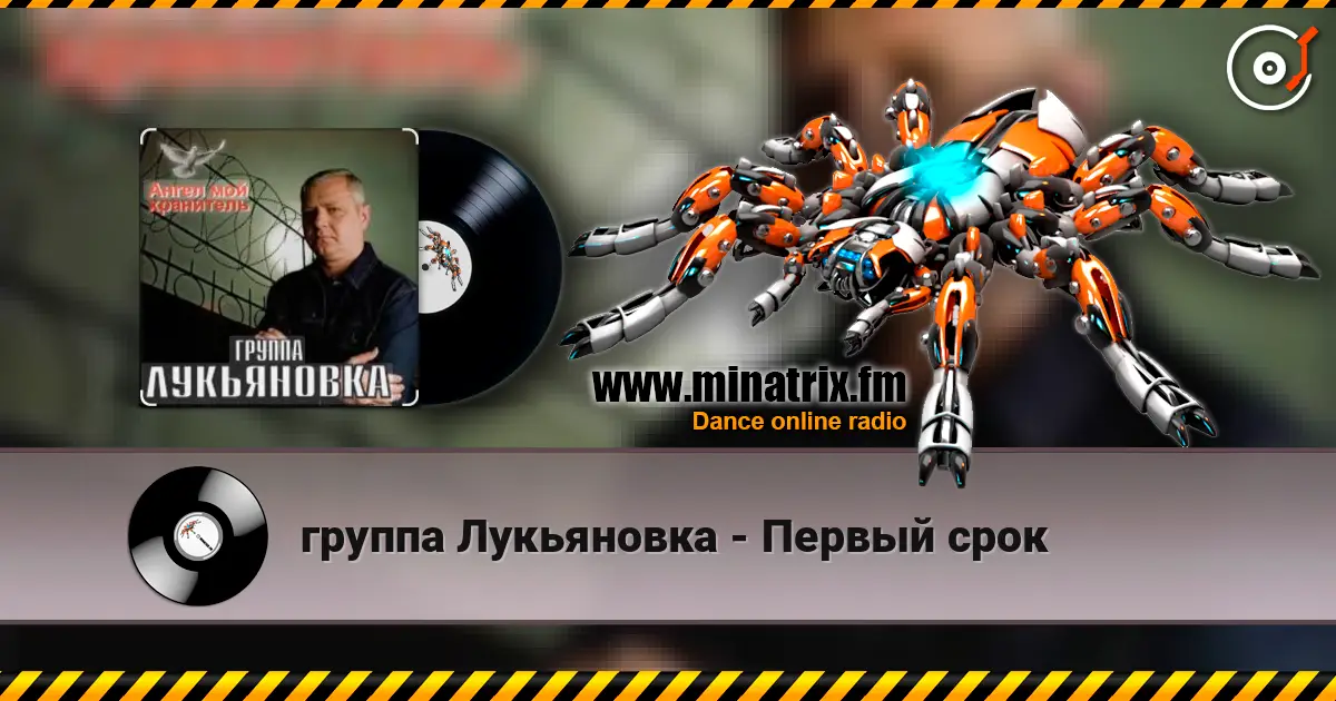 группа Лукьяновка - Первый срок listen online in high quality | Minatrix.FM