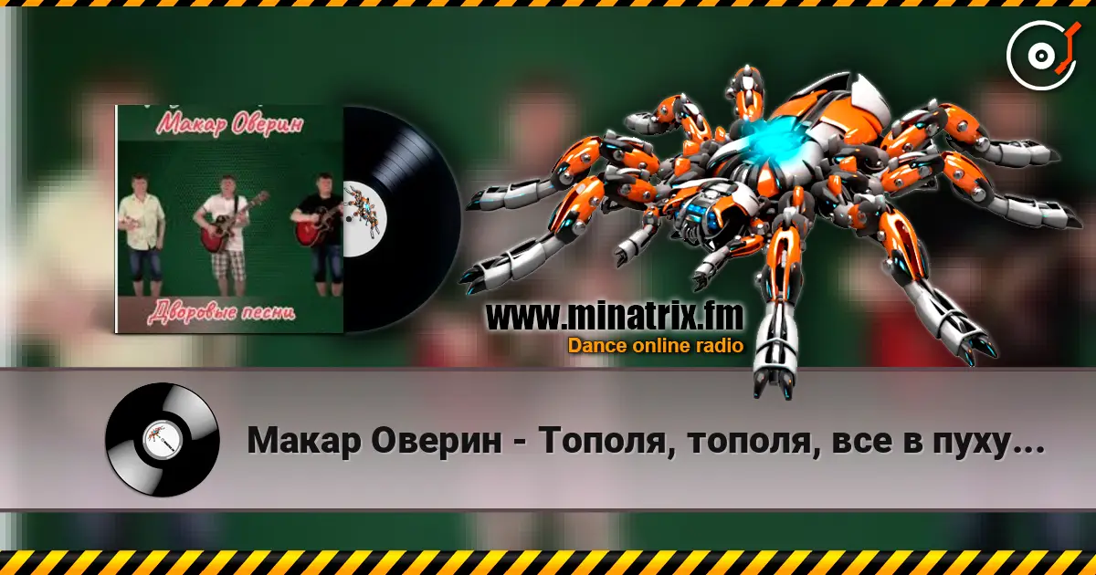 Макар Оверин - Тополя, тополя,  все в пуху... escuchar online en alta calidad | Minatrix.FM