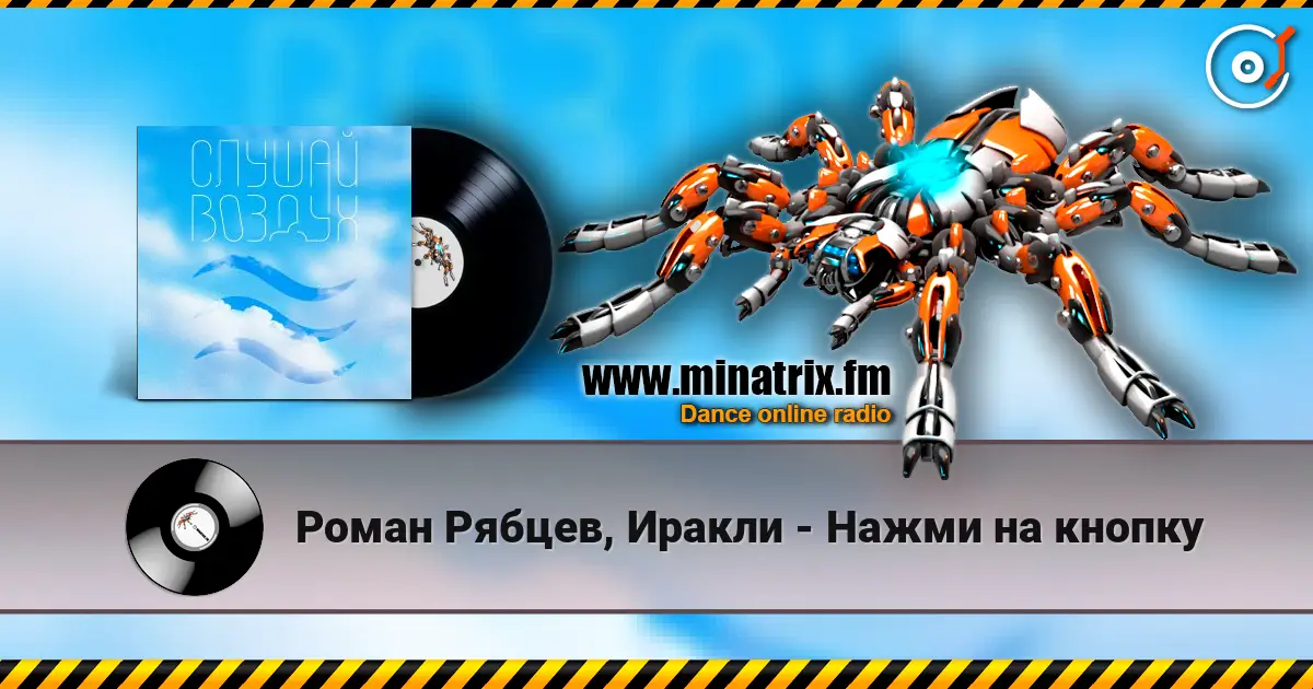 Роман Рябцев, Иракли - Нажми на кнопку escuchar online en alta calidad | Minatrix.FM