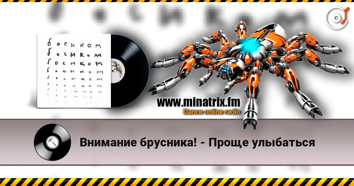 Внимание брусника! - Проще улыбаться listen online in high quality | Minatrix.FM