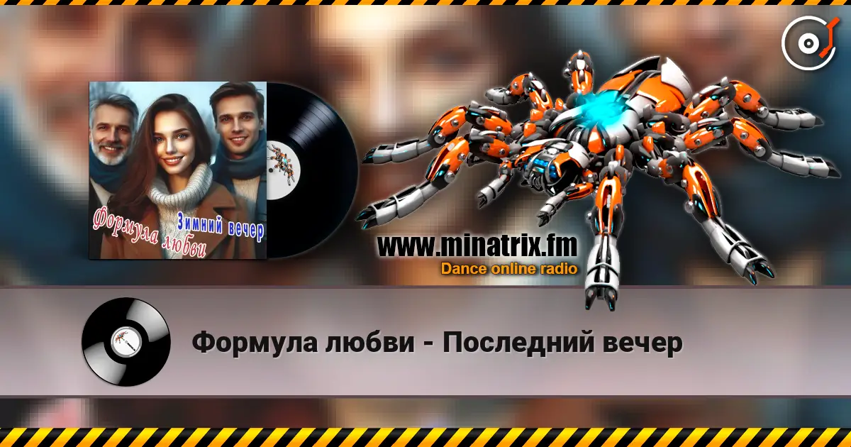 Формула любви - Последний вечер escuchar online en alta calidad | Minatrix.FM