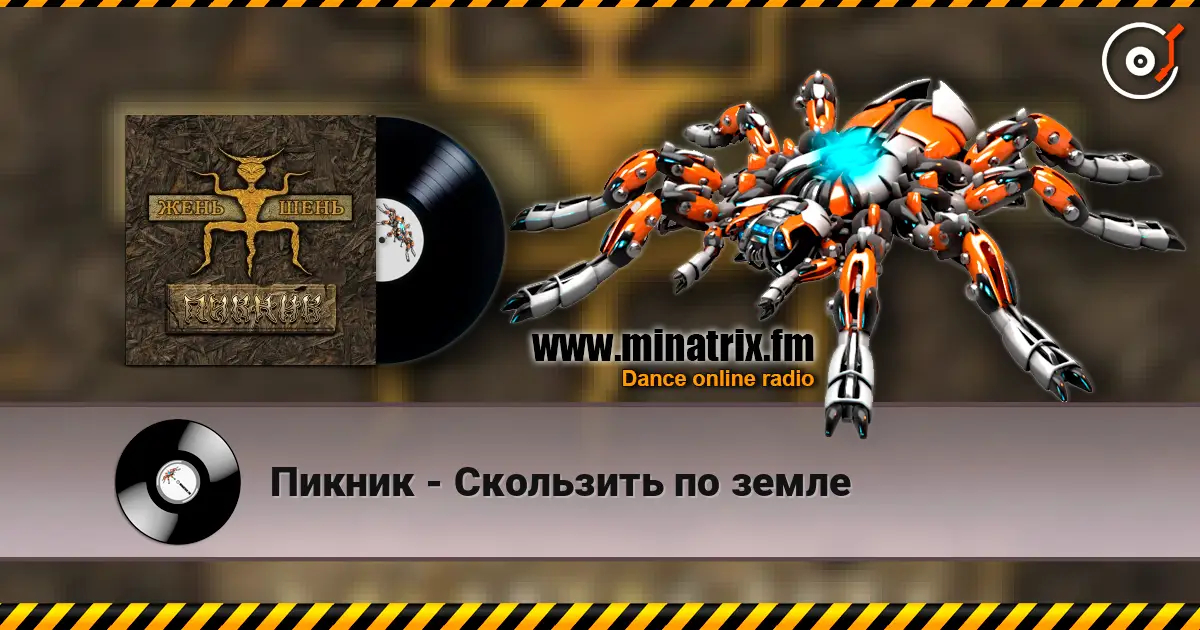 Пикник - Скользить по земле escuchar online en alta calidad | Minatrix.FM
