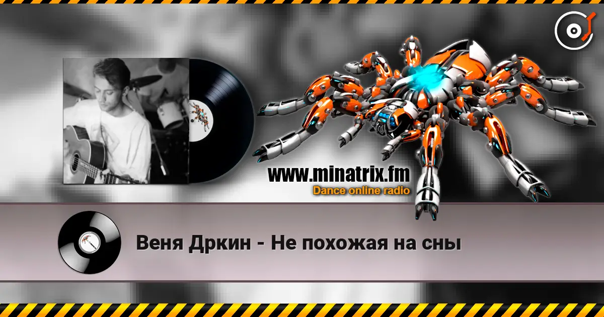 Веня Дркин - Не похожая на сны listen online in high quality | Minatrix.FM