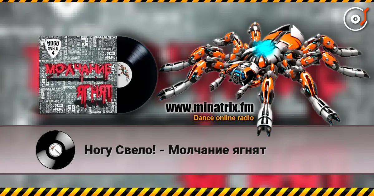 Ногу Свело! - Молчание ягнят listen online in high quality | Minatrix.FM