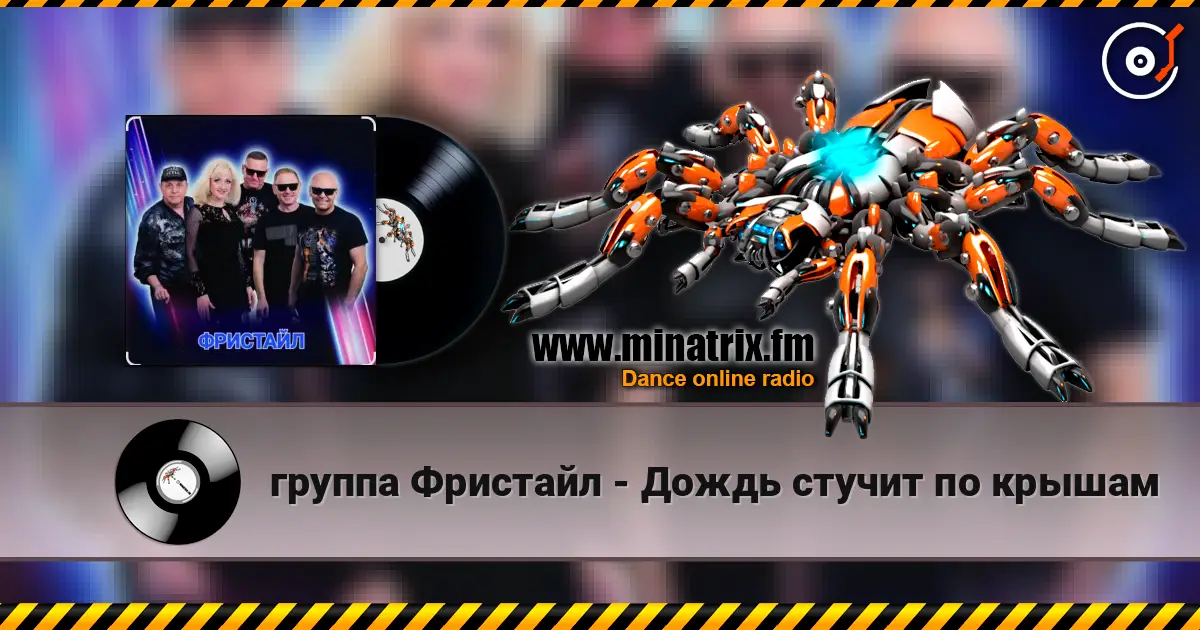 группа Фристайл - Дождь стучит по крышам слухати онлайн у високій якості | Minatrix.FM