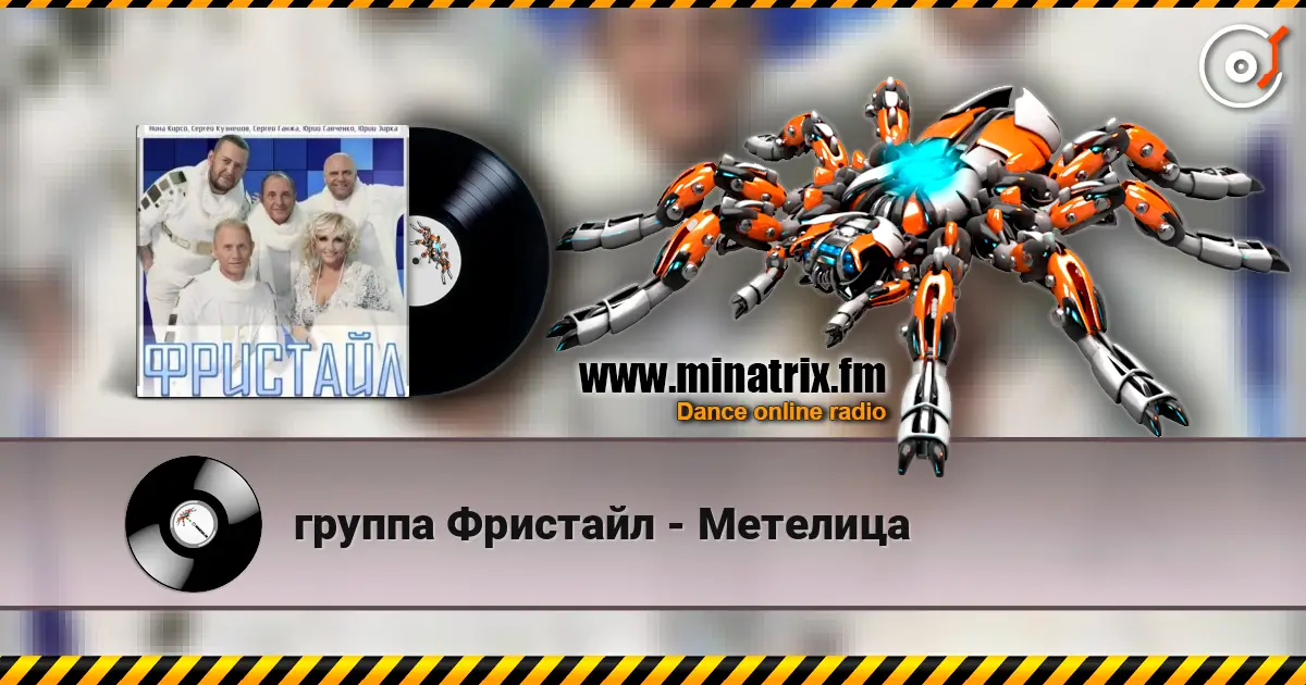группа Фристайл - Метелица escuchar online en alta calidad | Minatrix.FM